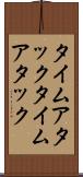 タイムアタック Scroll
