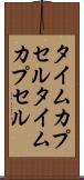 タイムカプセル Scroll