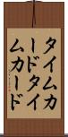 タイムカード Scroll