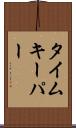 タイムキーパー Scroll