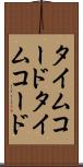 タイムコード Scroll