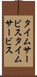 タイムサービス Scroll