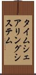 タイムシェアリング・システム Scroll