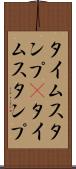 タイムスタンプ(P) Scroll