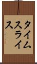 タイムスライス Scroll