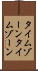 タイムゾーン Scroll