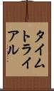 タイムトライアル Scroll