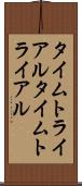 タイムトライアル Scroll