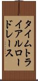 タイムトライアルロードレース Scroll