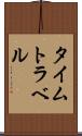 タイムトラベル Scroll