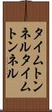 タイムトンネル Scroll