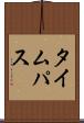タイムパス Scroll