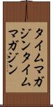 タイムマガジン Scroll