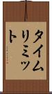 タイム・リミット Scroll