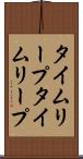 タイムリープ Scroll