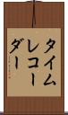タイムレコーダー Scroll