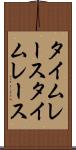 タイムレース Scroll
