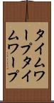 タイムワープ Scroll