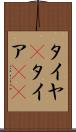 タイヤ(P) Scroll
