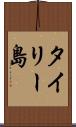 タイリー島 Scroll