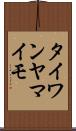 タイワンヤマイモ Scroll