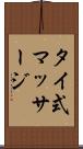 タイ式マッサージ Scroll