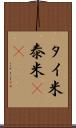 タイ米 Scroll