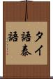 タイ語 Scroll