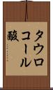 タウロコール酸 Scroll