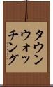 タウン・ウォッチング Scroll