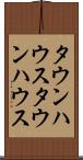タウンハウス Scroll