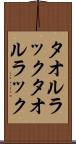 タオルラック Scroll