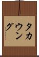 タカウング Scroll