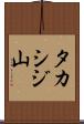 タカシジ山 Scroll
