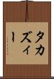 タカズィー Scroll