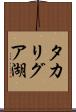 タカリグア湖 Scroll