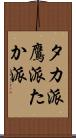 タカ派 Scroll