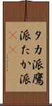 タカ派 Scroll