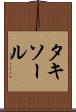 タキソール Scroll