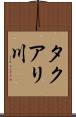タクアリ川 Scroll
