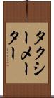 タクシーメーター Scroll