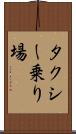 タクシー乗り場 Scroll