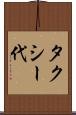 タクシー代 Scroll