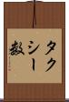 タクシー数 Scroll