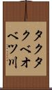 タクタクベオベツ川 Scroll