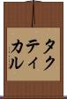 タクティカル Scroll