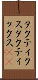 タクティクス Scroll
