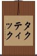 タクティック Scroll
