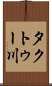 タクトゥー川 Scroll