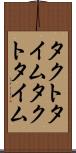 タクトタイム Scroll